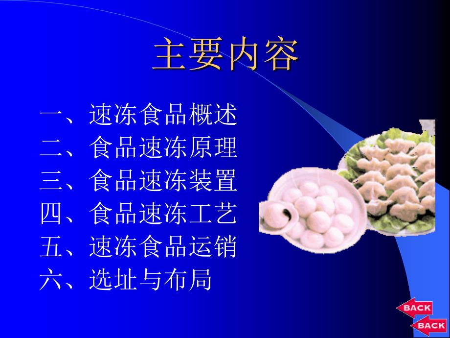 冷冻加工工艺1速冻食品加工技术_第2页