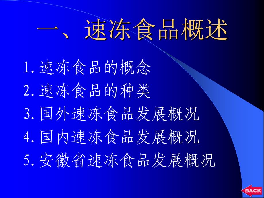 冷冻加工工艺1速冻食品加工技术_第3页