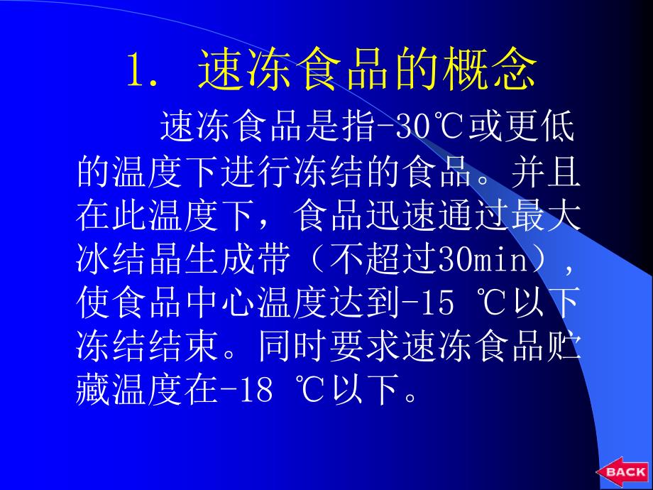 冷冻加工工艺1速冻食品加工技术_第4页