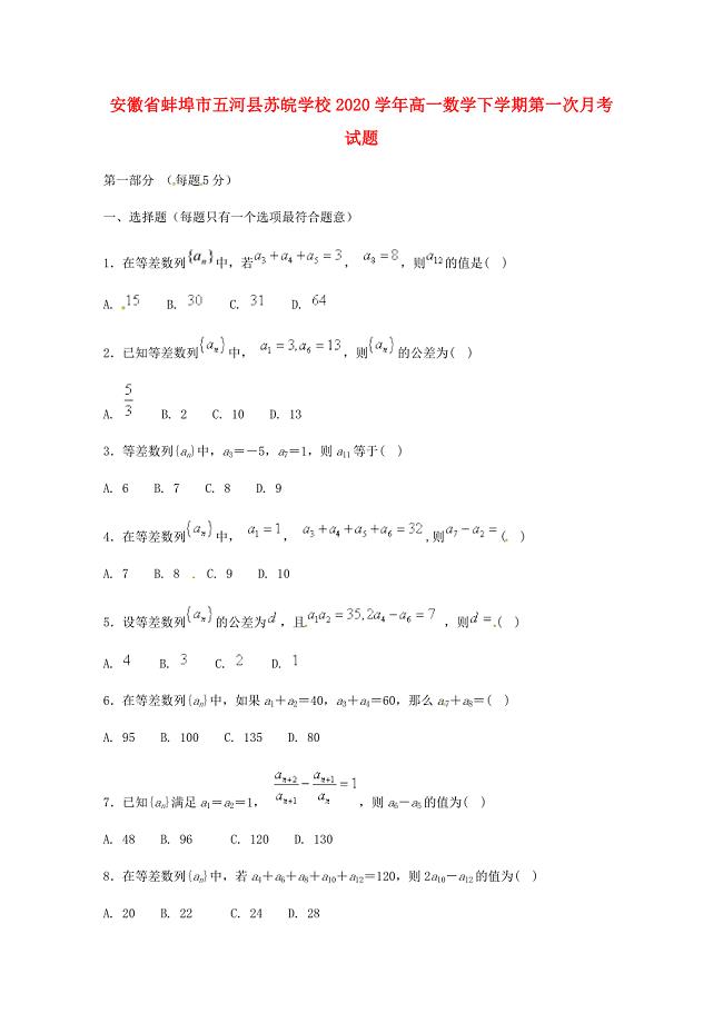 安徽省蚌埠市五河县苏皖学校高一数学下学期第一次月考试题B卷无答案