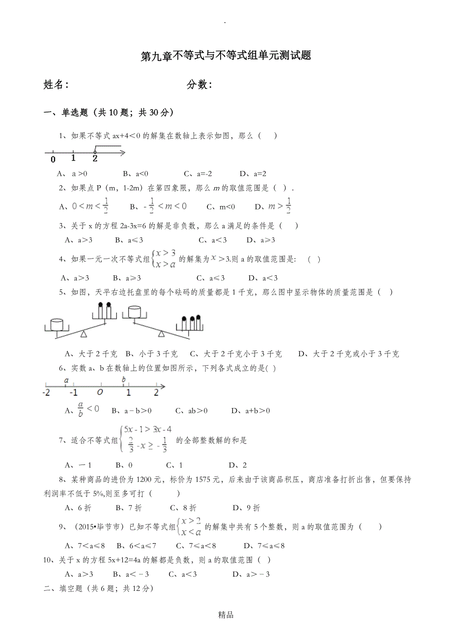 201X七年级下册数学有答案第九章不等式与不等式组单元测试题及答案_第1页