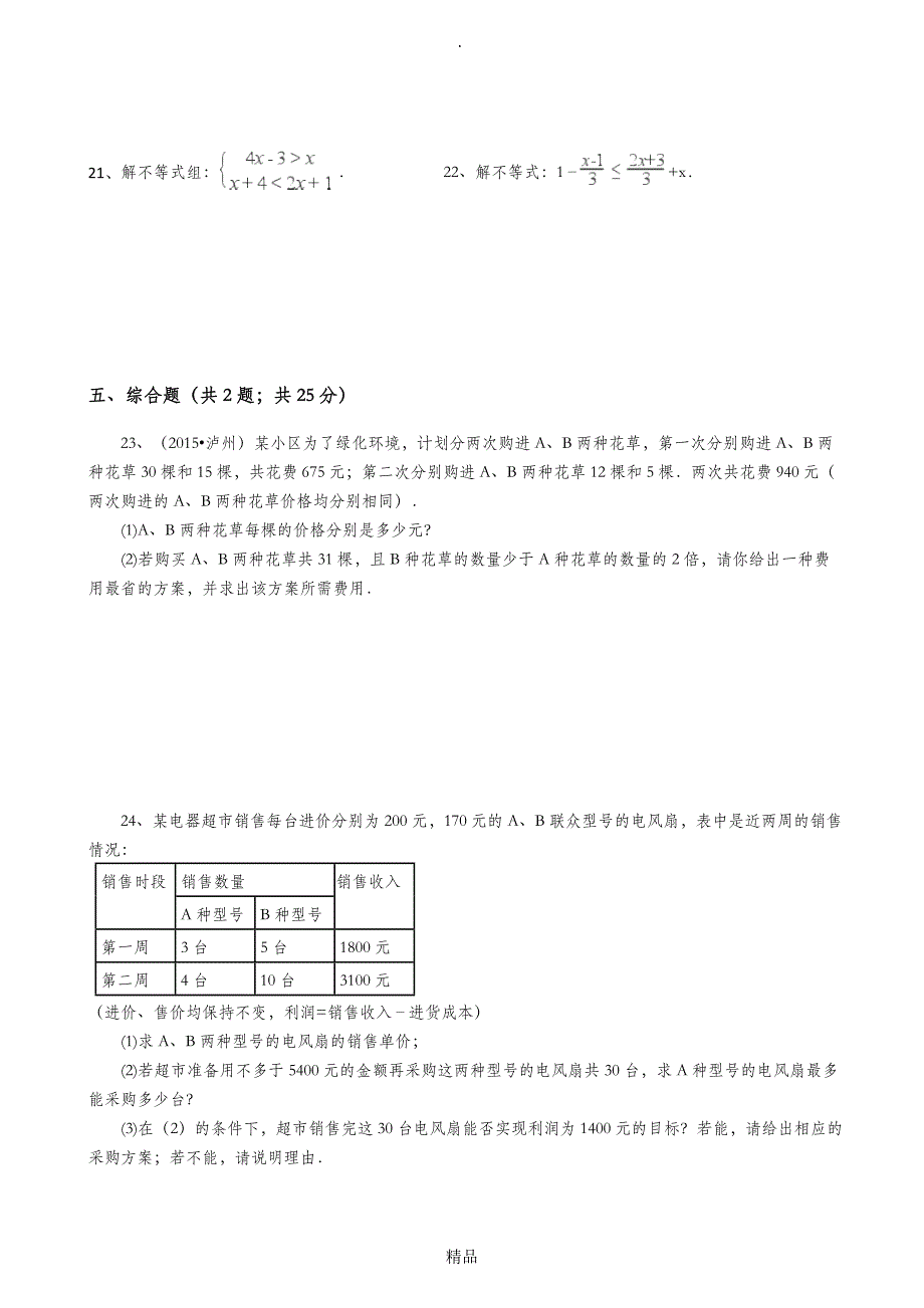 201X七年级下册数学有答案第九章不等式与不等式组单元测试题及答案_第3页