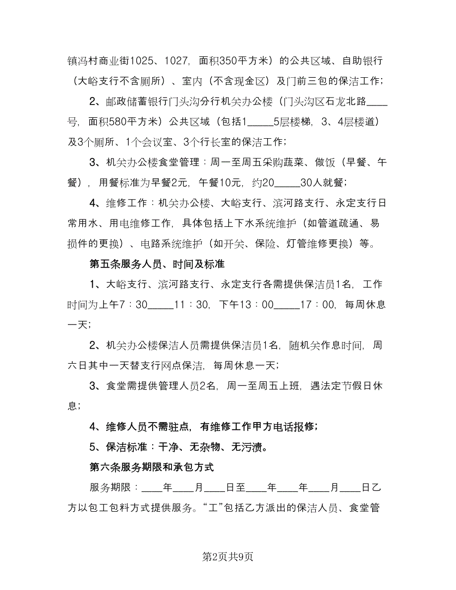 保洁服务协议书精选版（二篇）.doc_第2页