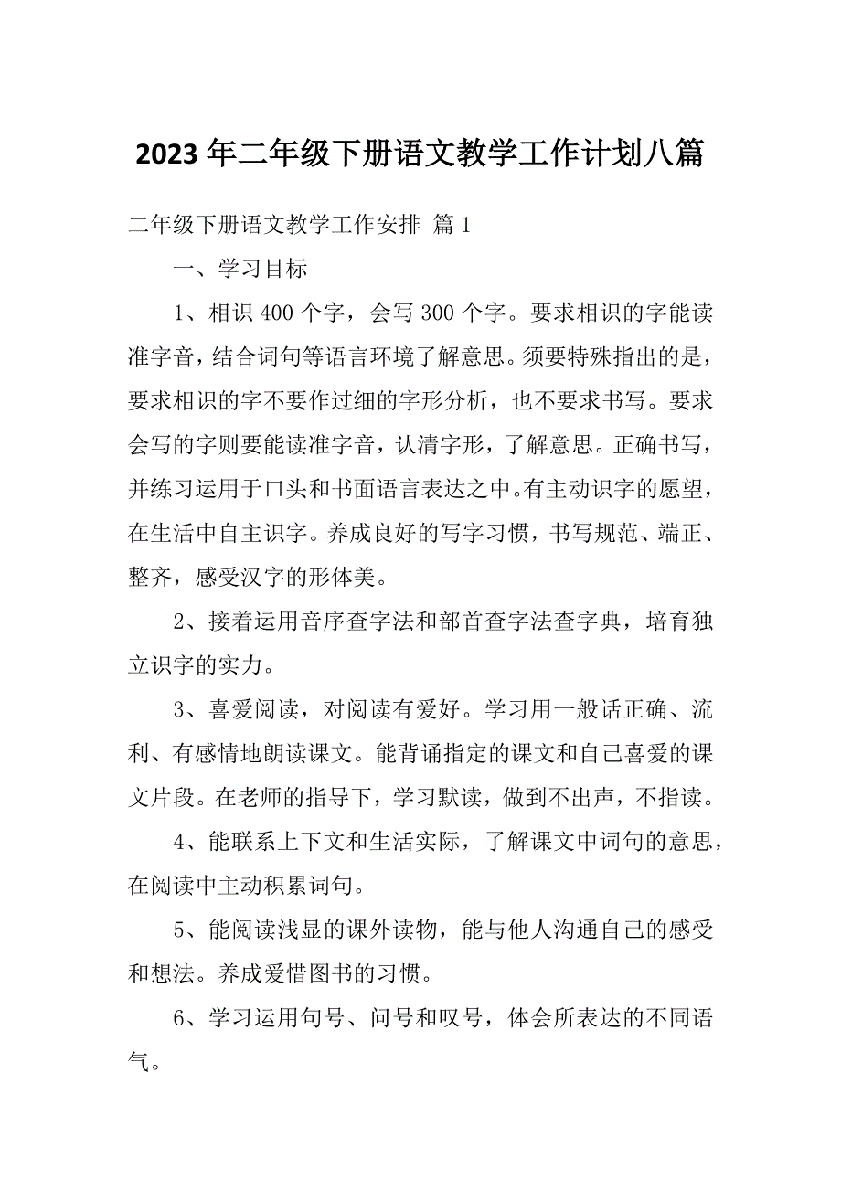 2023年二年级下册语文教学工作计划八篇_第1页