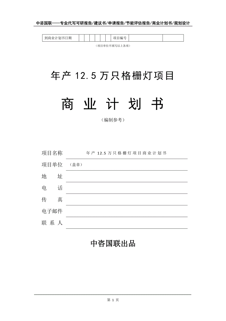 年产12.5万只格栅灯项目商业计划书写作模板-融资招商_第2页