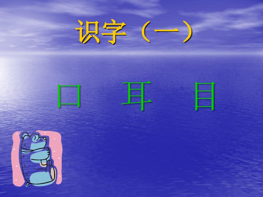 部编版一年级上册语文 3 口耳目 课件 (1)_第2页