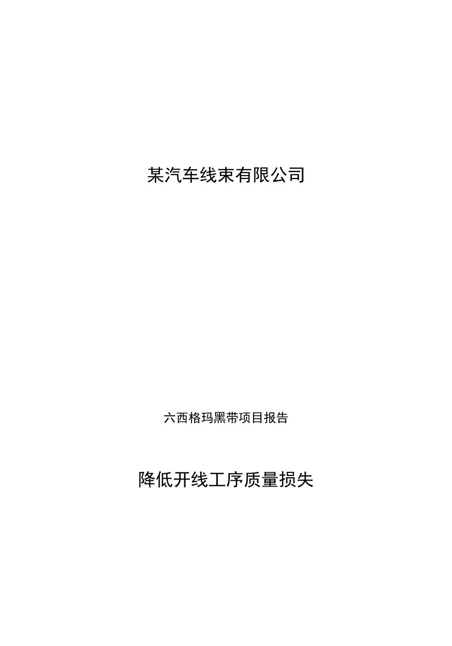 六西格玛推进案例分析降低质量损失项目策划_第1页