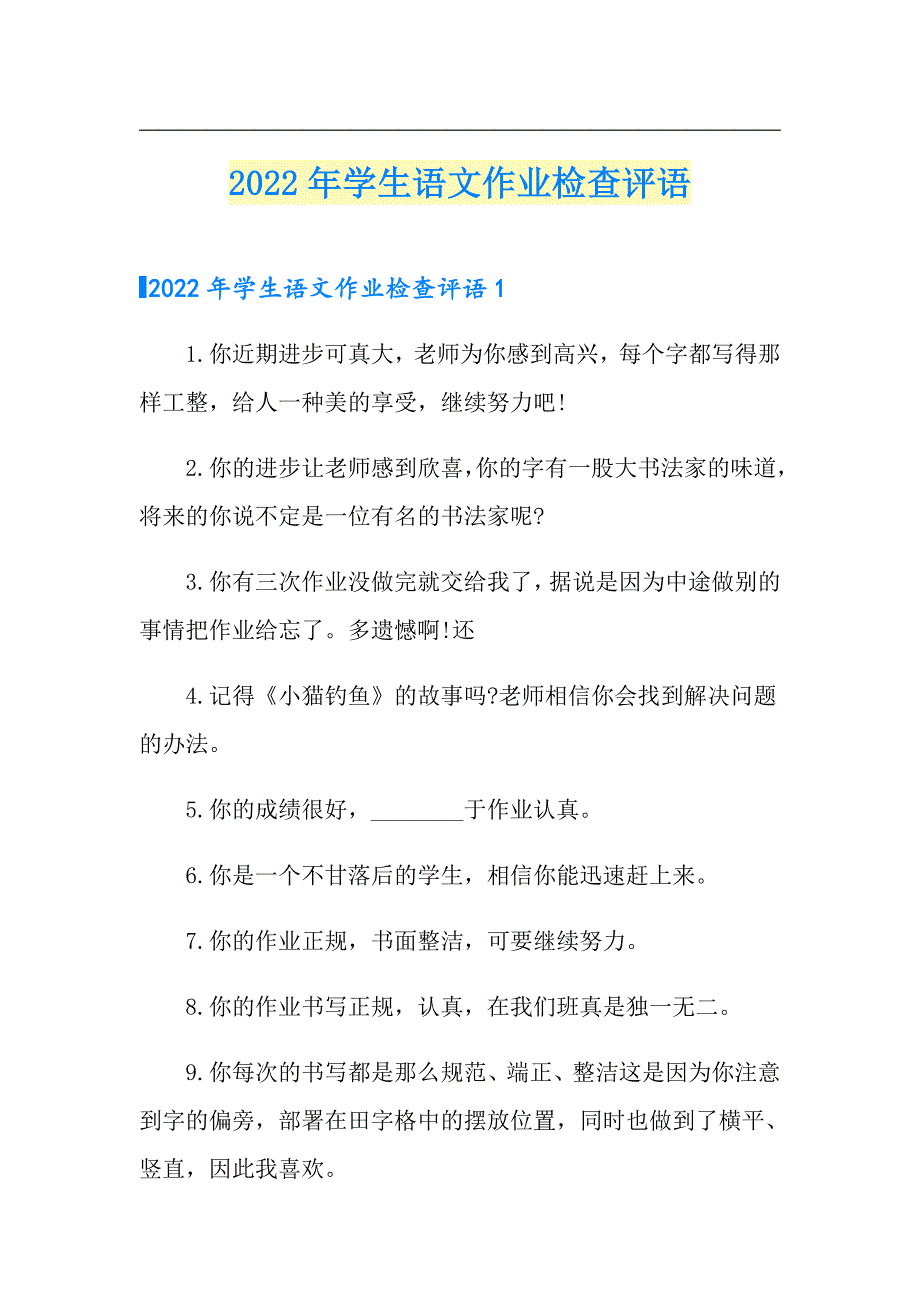 2022年学生语文作业检查评语_第1页