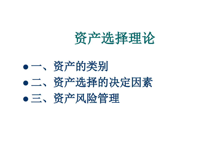 金融机构金融市场与资产选择理论_第1页