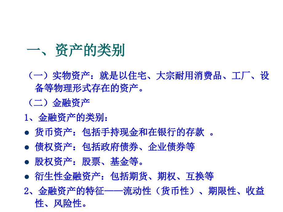 金融机构金融市场与资产选择理论_第2页