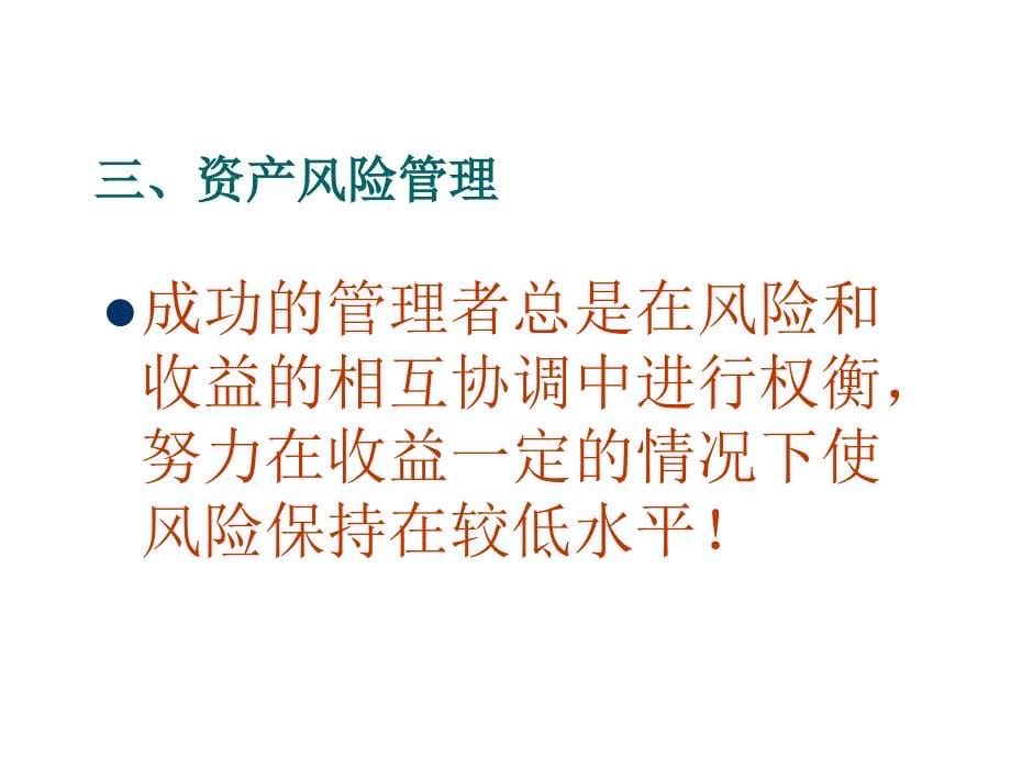 金融机构金融市场与资产选择理论_第5页