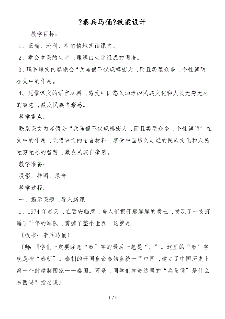 《秦兵马俑》教案设计_第1页