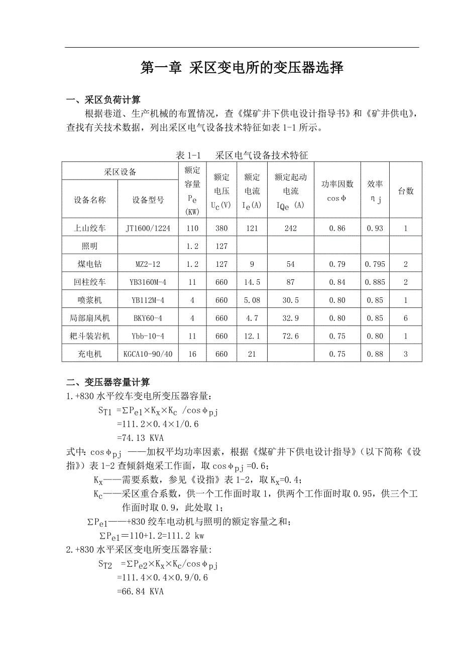 矿井采区供电系统的设计毕业设计(论文)_第5页