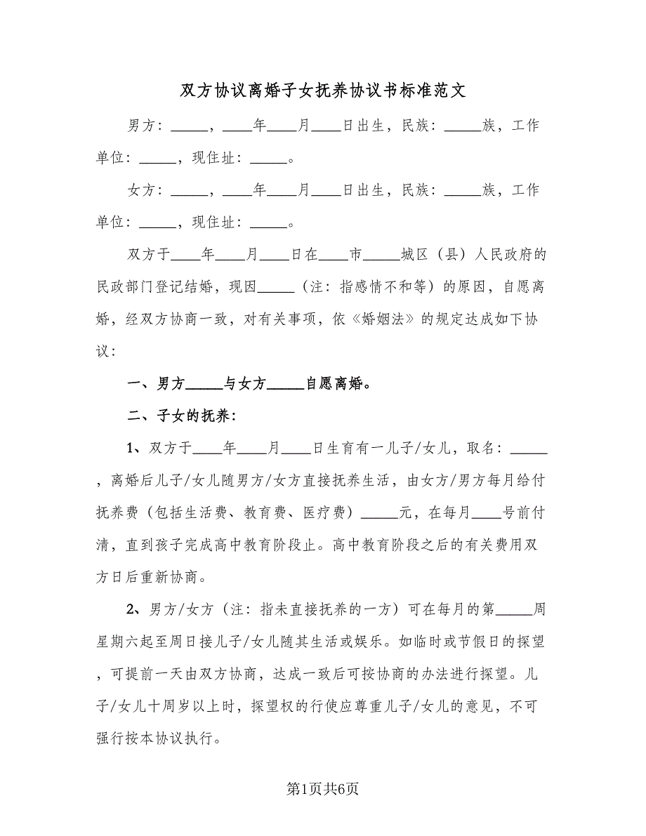 双方协议离婚子女抚养协议书标准范文（二篇）.doc_第1页