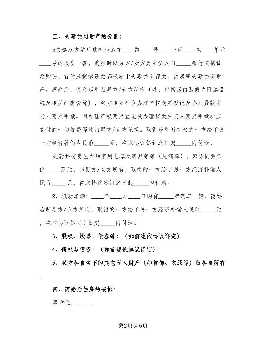 双方协议离婚子女抚养协议书标准范文（二篇）.doc_第2页