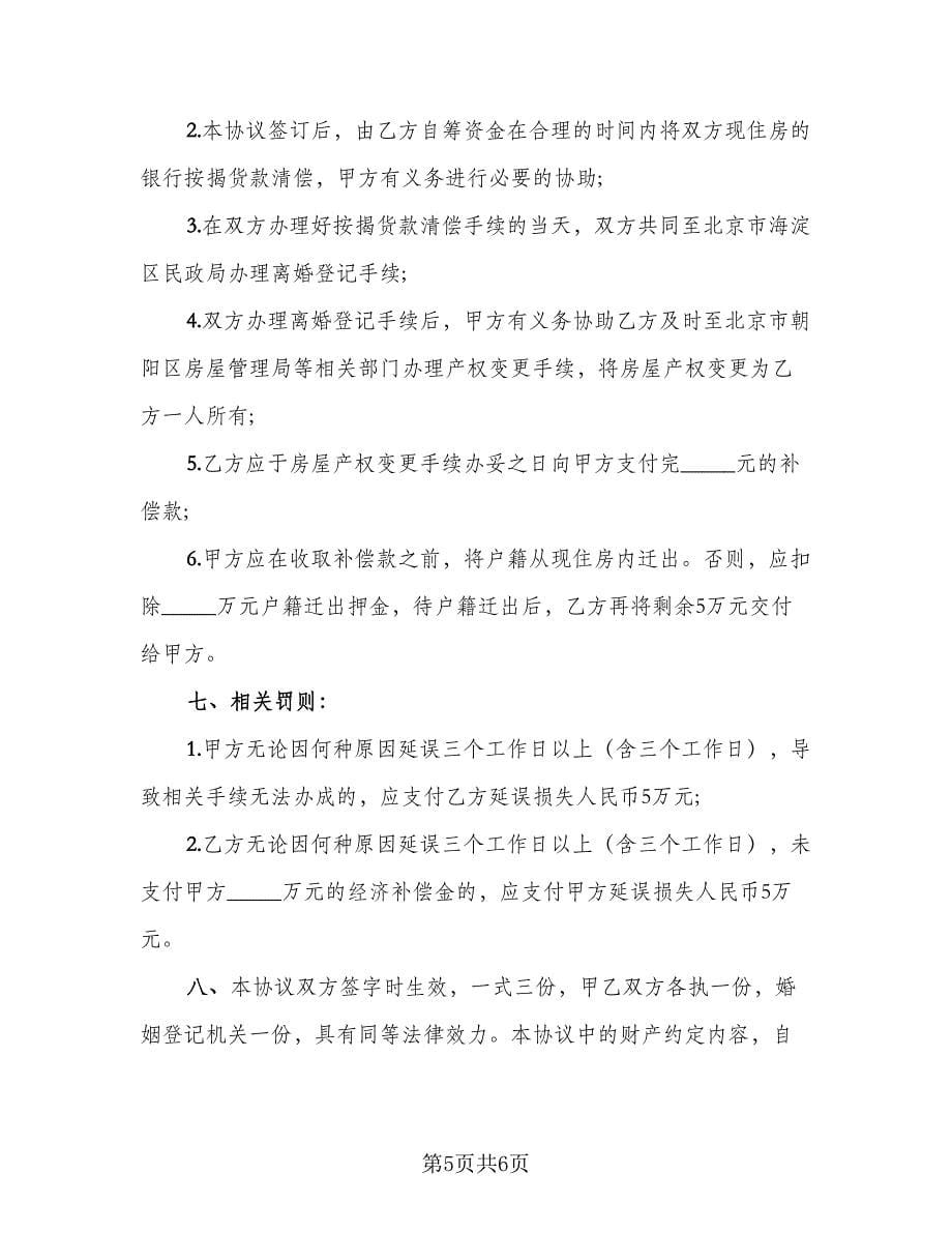 双方协议离婚子女抚养协议书标准范文（二篇）.doc_第5页