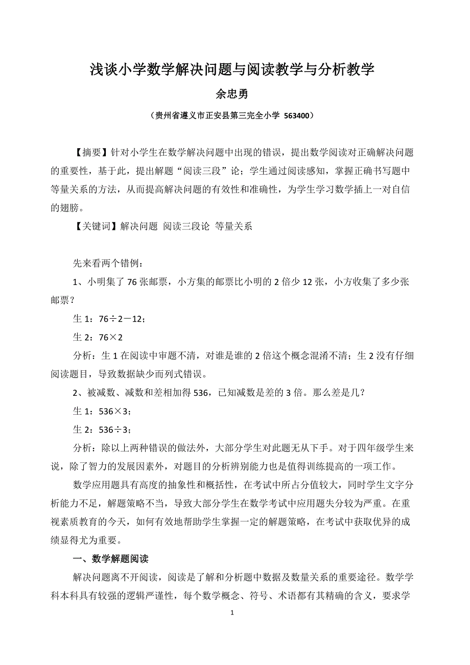 浅谈小学数学解决问题与阅读教学与分析教学.doc_第1页