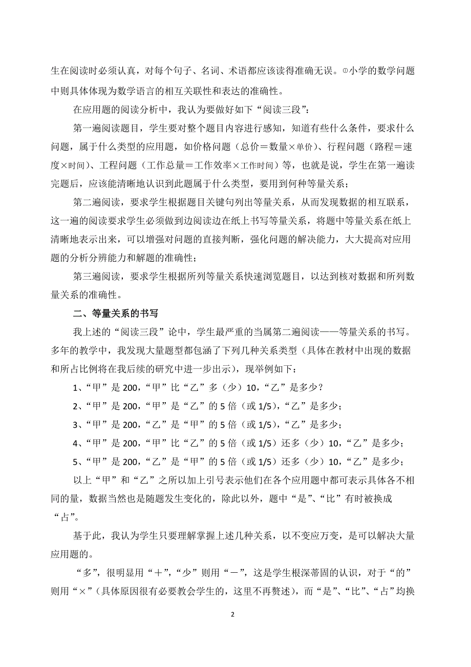 浅谈小学数学解决问题与阅读教学与分析教学.doc_第2页