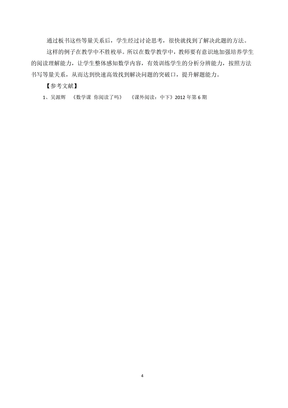 浅谈小学数学解决问题与阅读教学与分析教学.doc_第4页