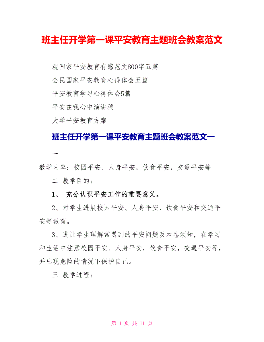 班主任开学第一课安全教育主题班会教案范文.doc_第1页