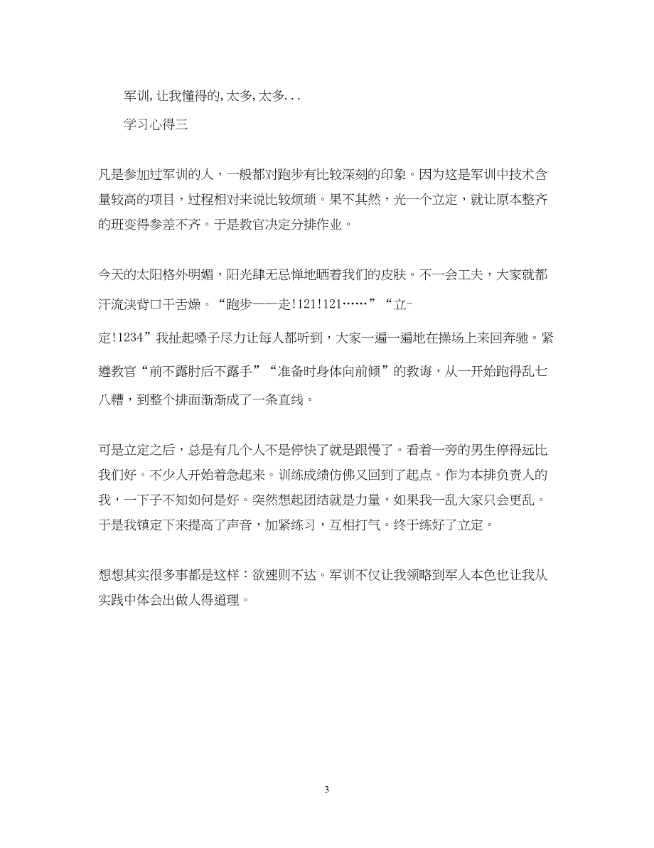 2023有关于描述军训的心得体会.docx_第3页