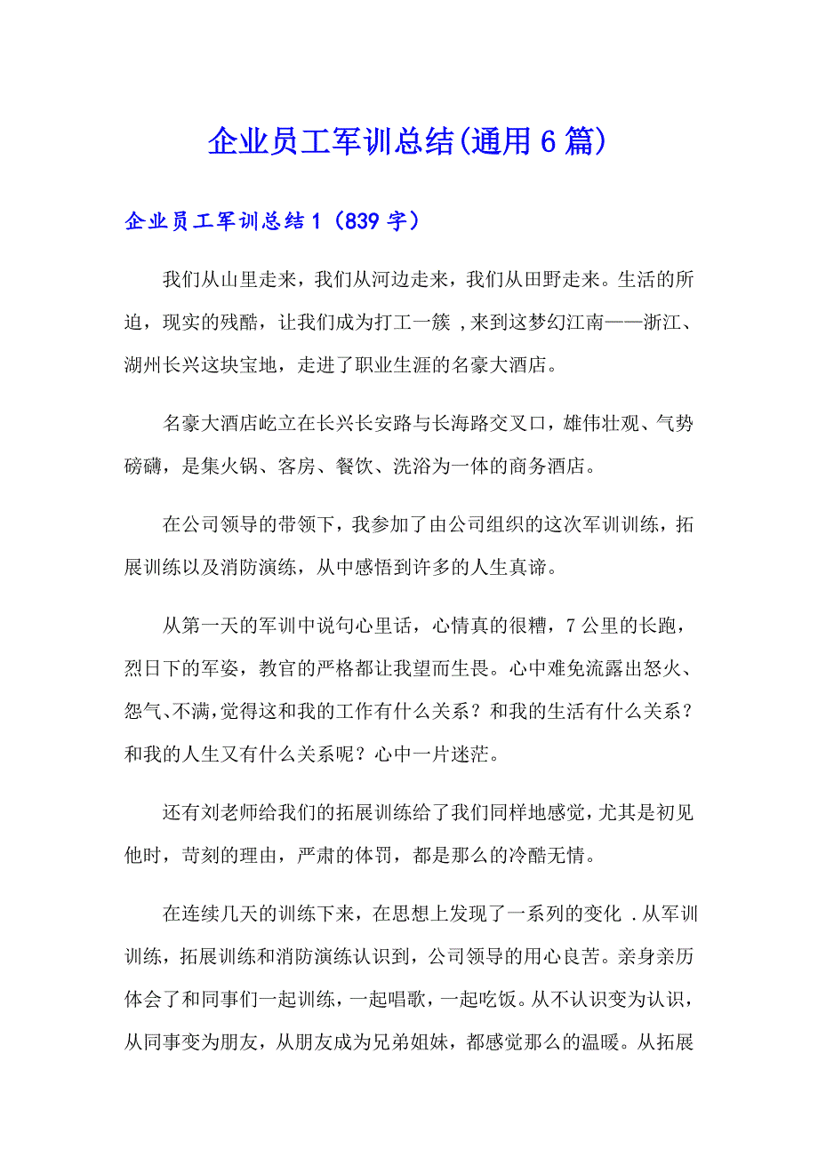 企业员工军训总结(通用6篇)_第1页