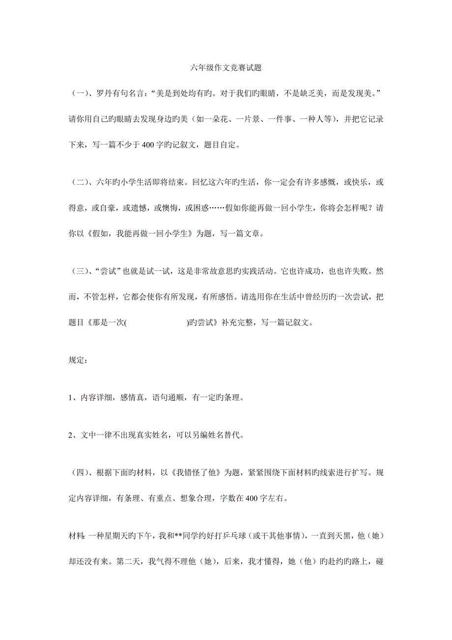 2023年最新六年级作文竞赛试题_第1页