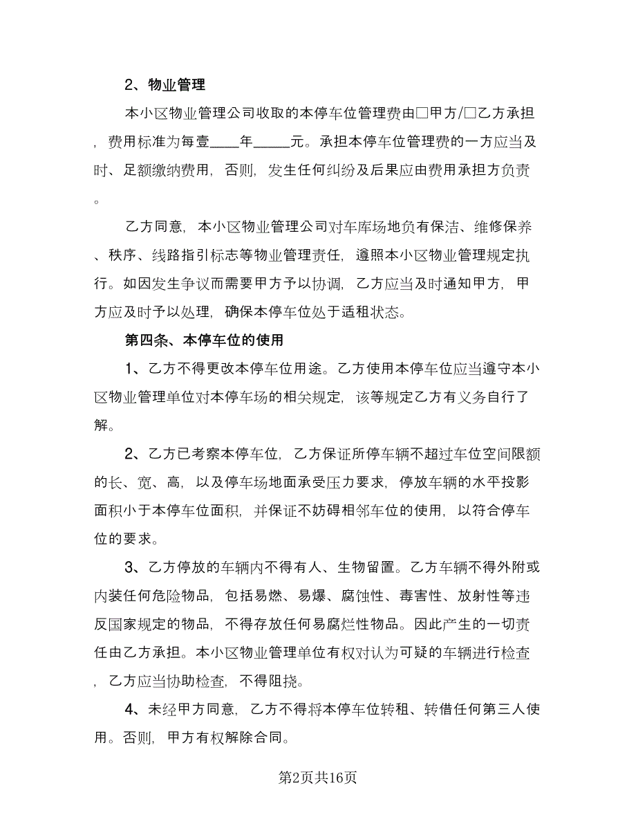 停车位租赁协议书常规版（五篇）.doc_第2页