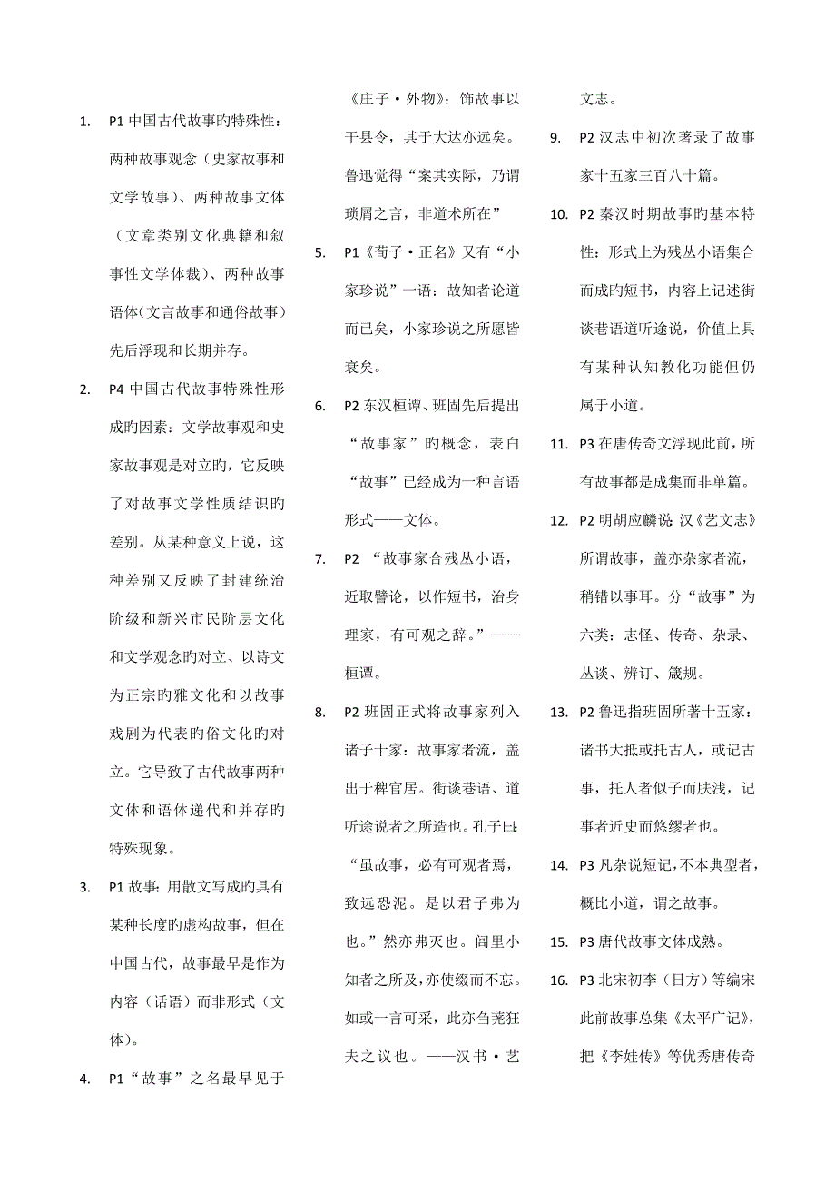 2022中国古代小说研究自学考试复习笔记_第1页