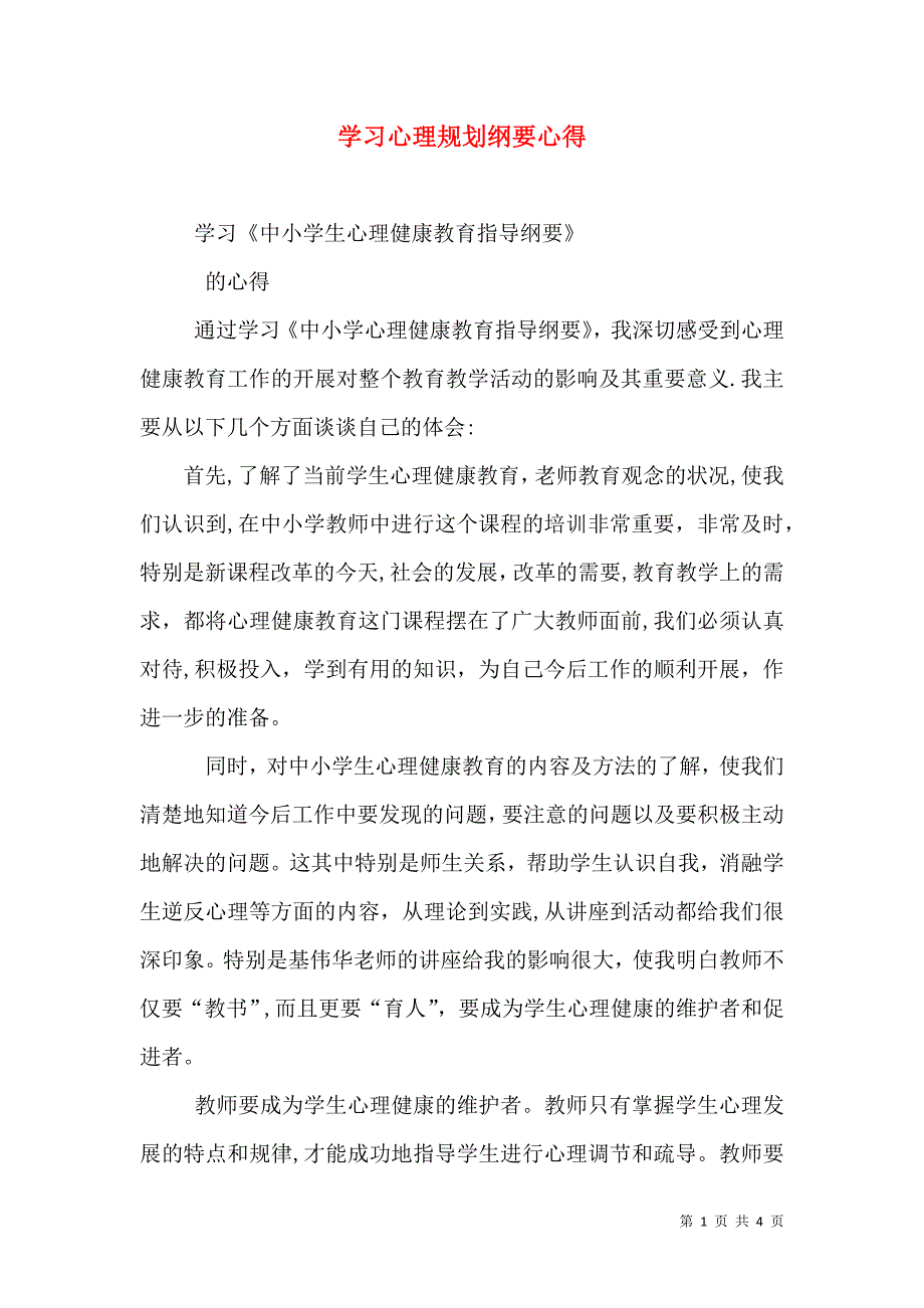 学习心理规划纲要心得_第1页