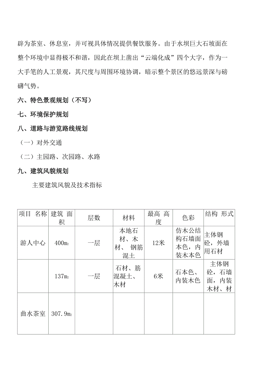 景区详细规划设计说明(参考)范文_第2页