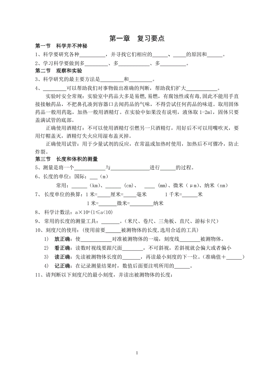 七年级科学第一章基础知识复习要点_第1页