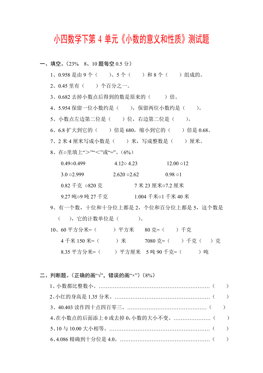 小四数学下第4单元小数的意义和性质测试题.doc_第1页