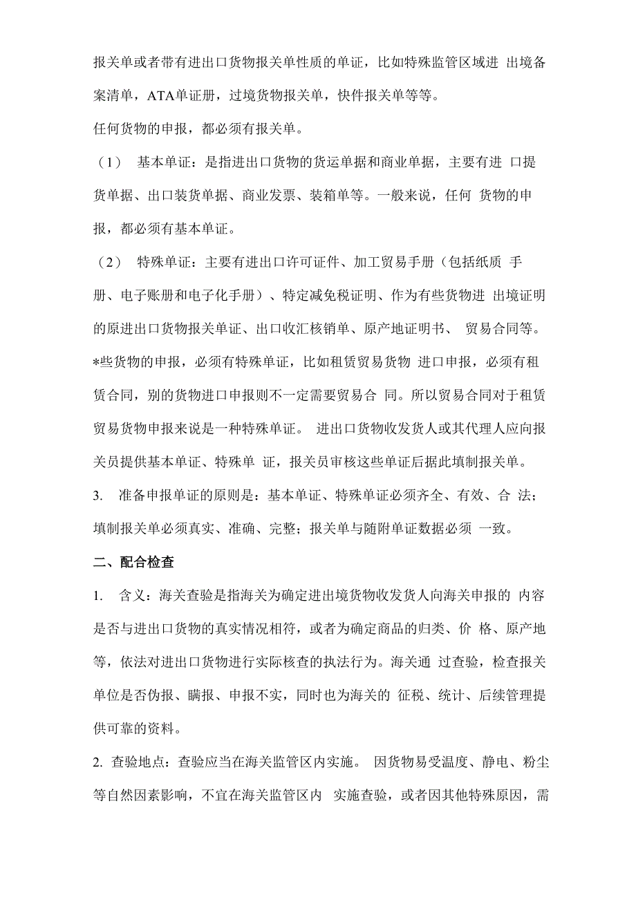 一般进出口货物报关流程_第2页