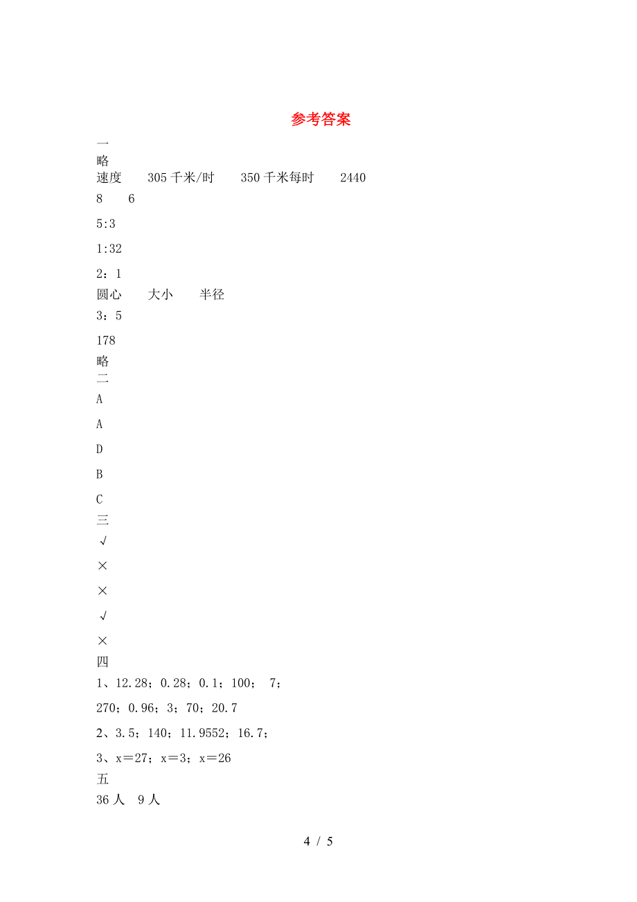 新版部编版六年级数学(下册)二单元摸底测试及答案.doc_第4页