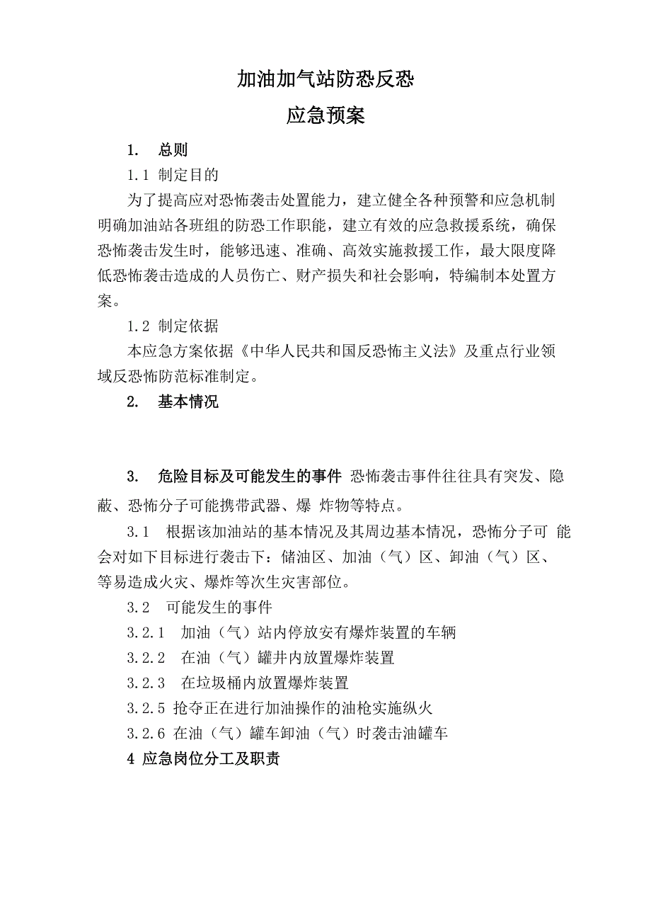 加油加气站防恐反恐预案_第1页