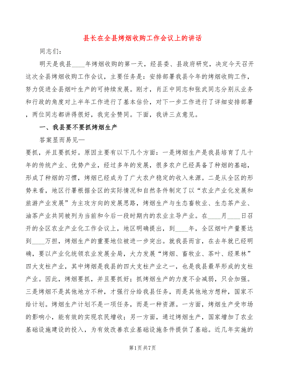 县长在全县烤烟收购工作会议上的讲话(2篇)_第1页