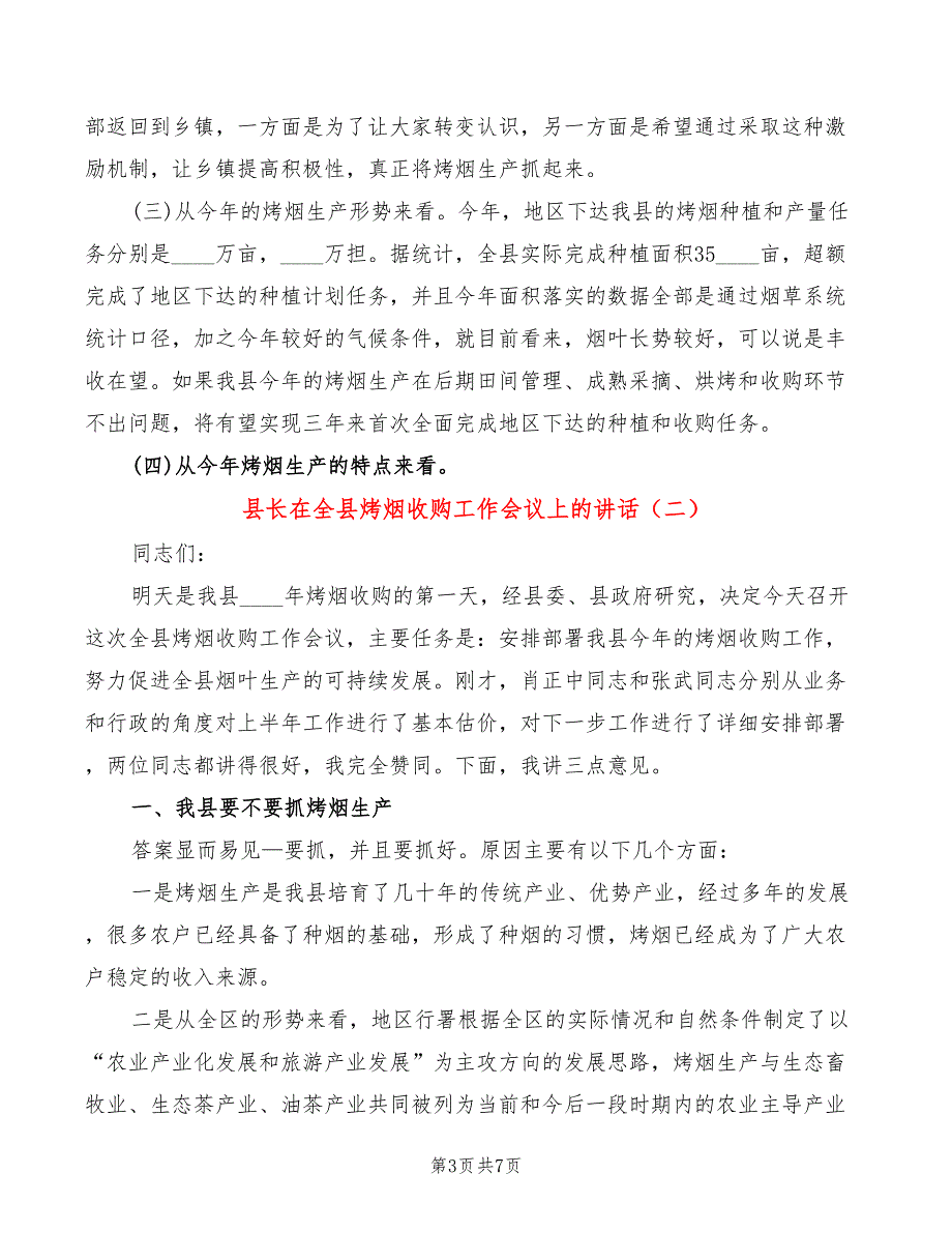 县长在全县烤烟收购工作会议上的讲话(2篇)_第3页