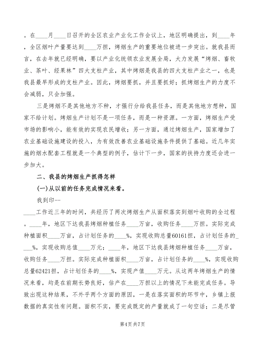 县长在全县烤烟收购工作会议上的讲话(2篇)_第4页