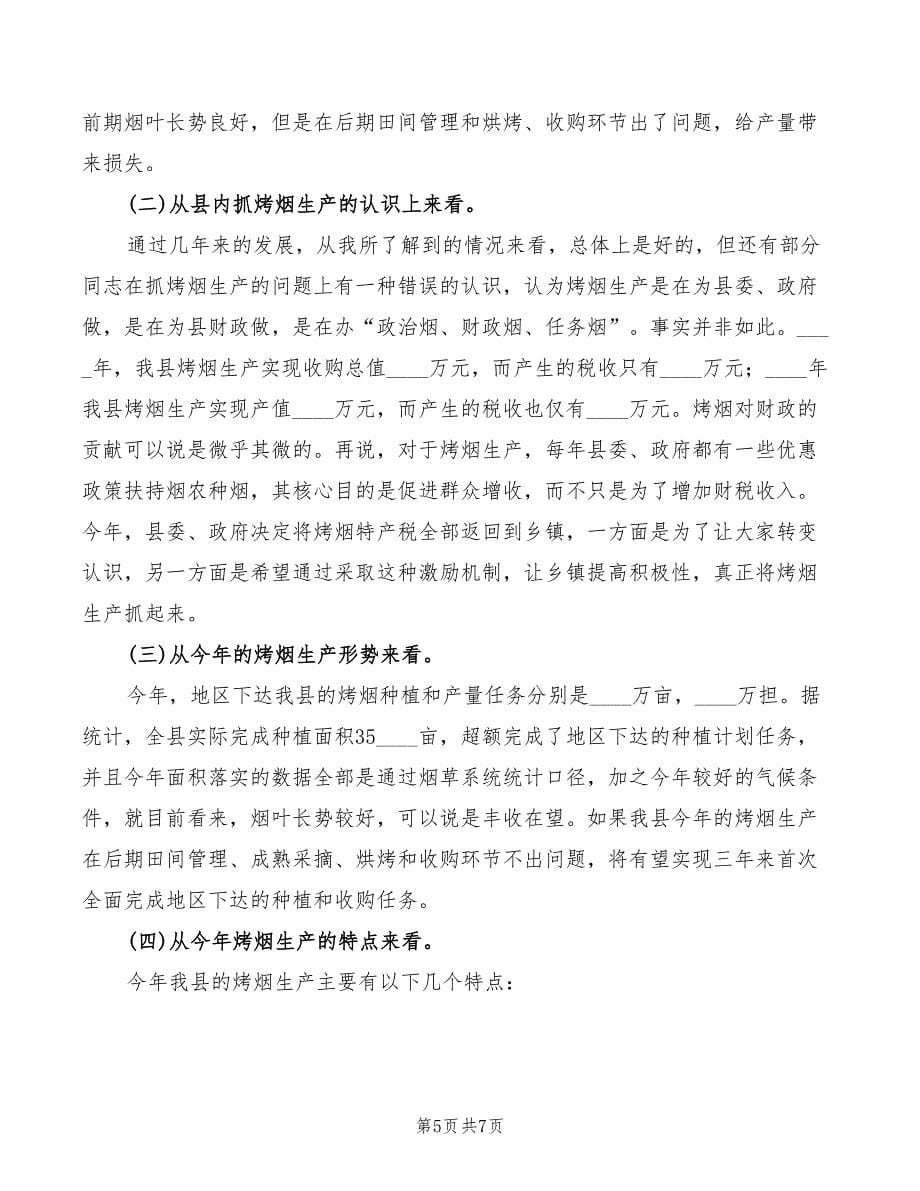 县长在全县烤烟收购工作会议上的讲话(2篇)_第5页