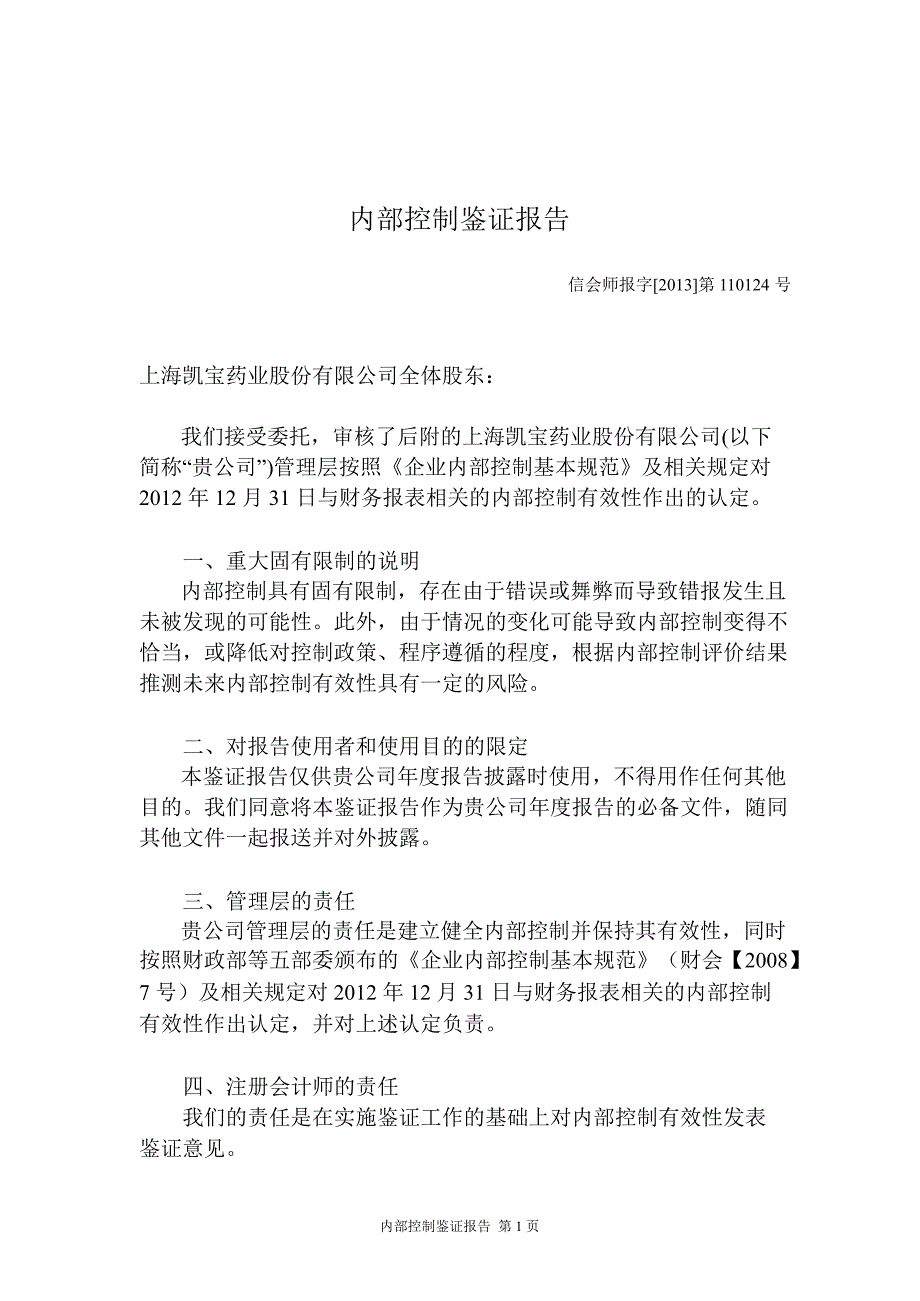 上海凯宝：内部控制鉴证报告（截至12月31日止）_第2页