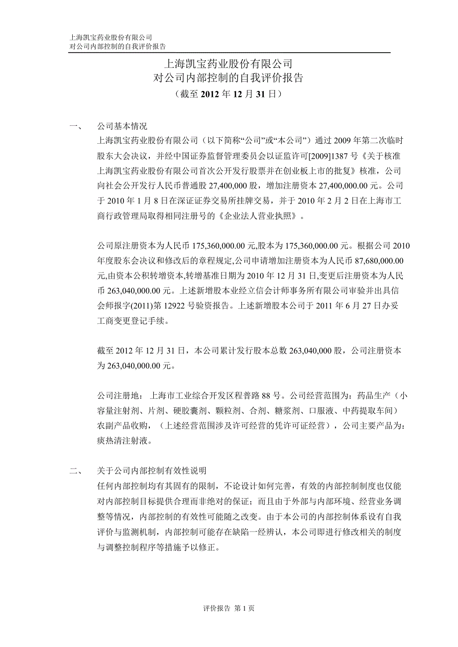 上海凯宝：内部控制鉴证报告（截至12月31日止）_第4页