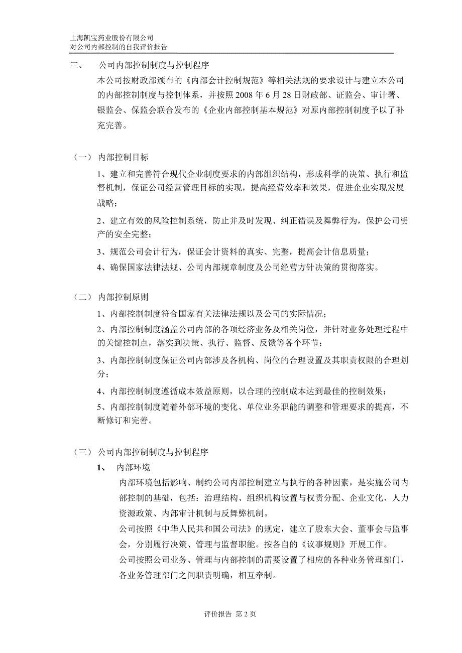 上海凯宝：内部控制鉴证报告（截至12月31日止）_第5页