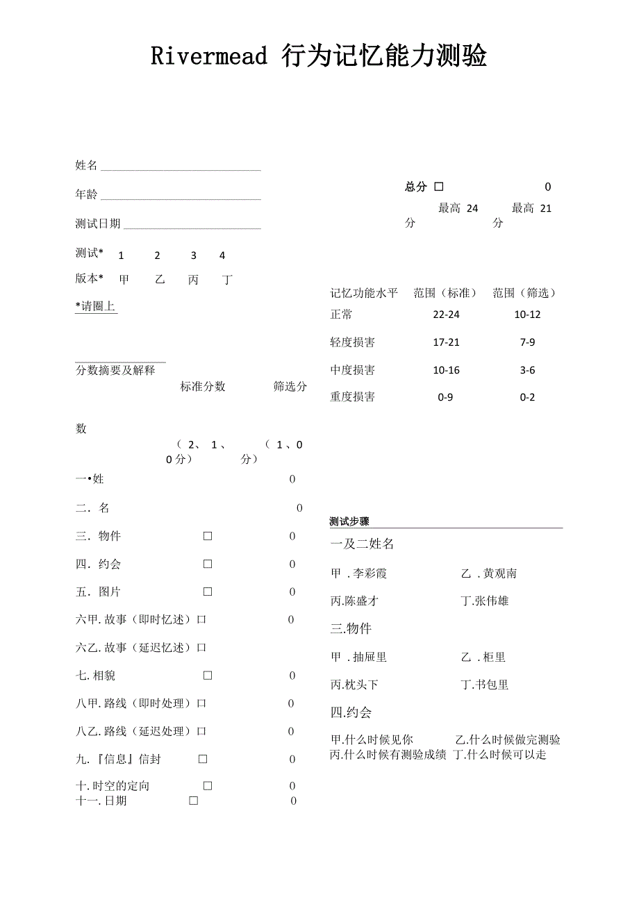 Rivermead行为记忆能力测试_第1页