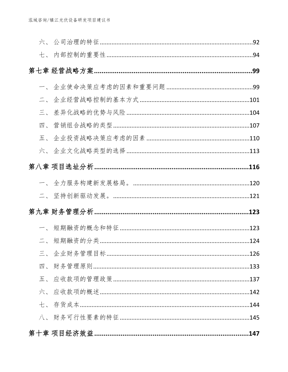 镇江光伏设备研发项目建议书_参考模板_第3页