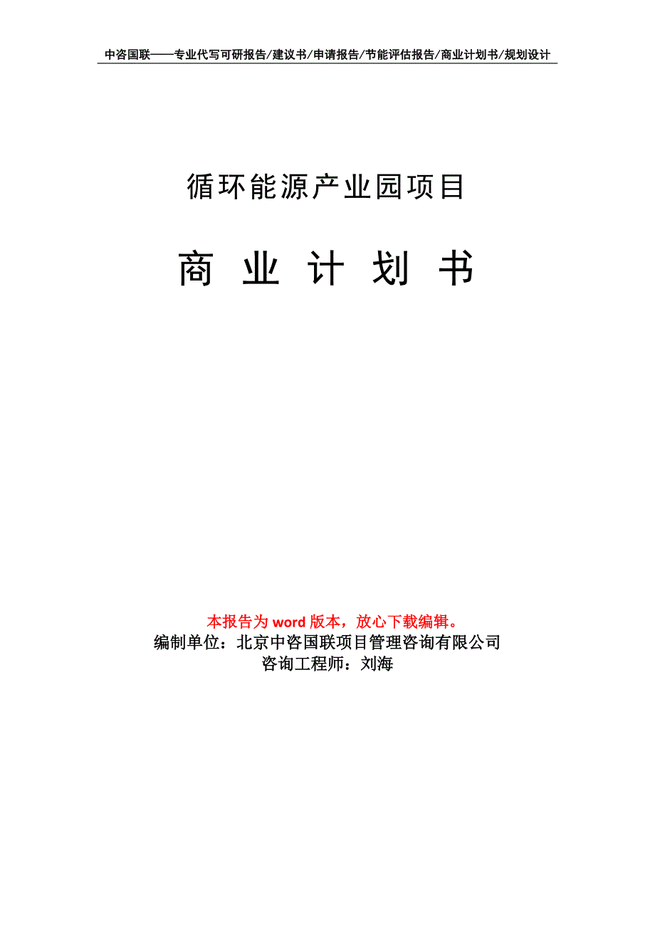 循环能源产业园项目商业计划书写作模板_第1页