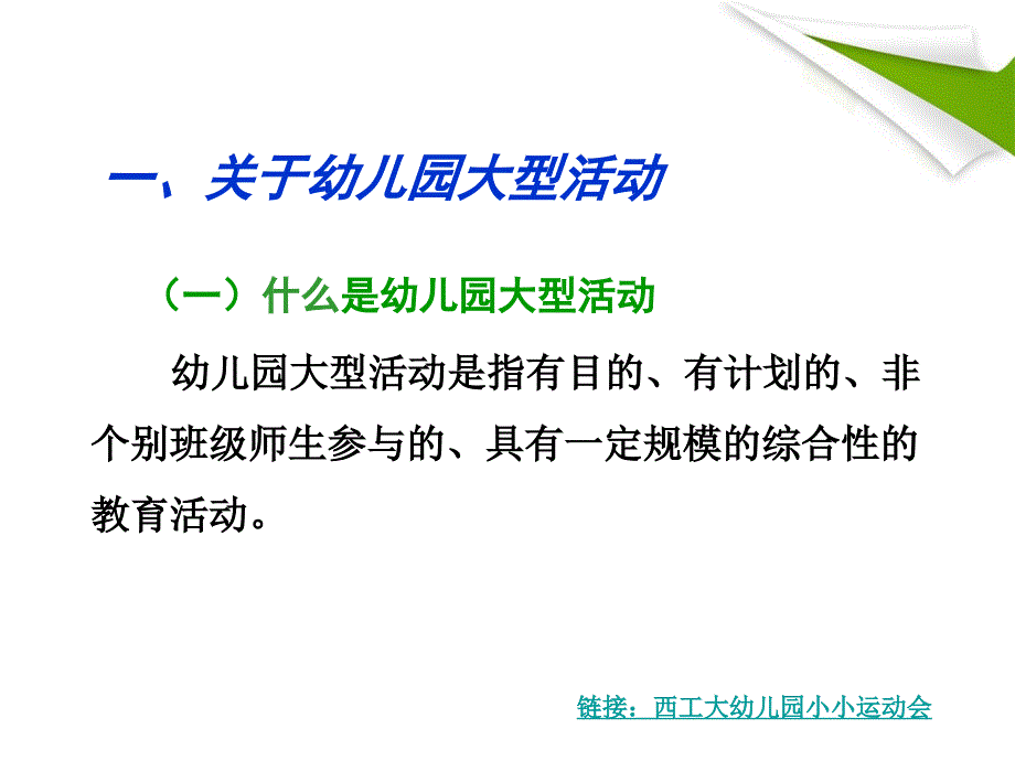 幼儿园大型活动的策划与组织（郑）_第3页