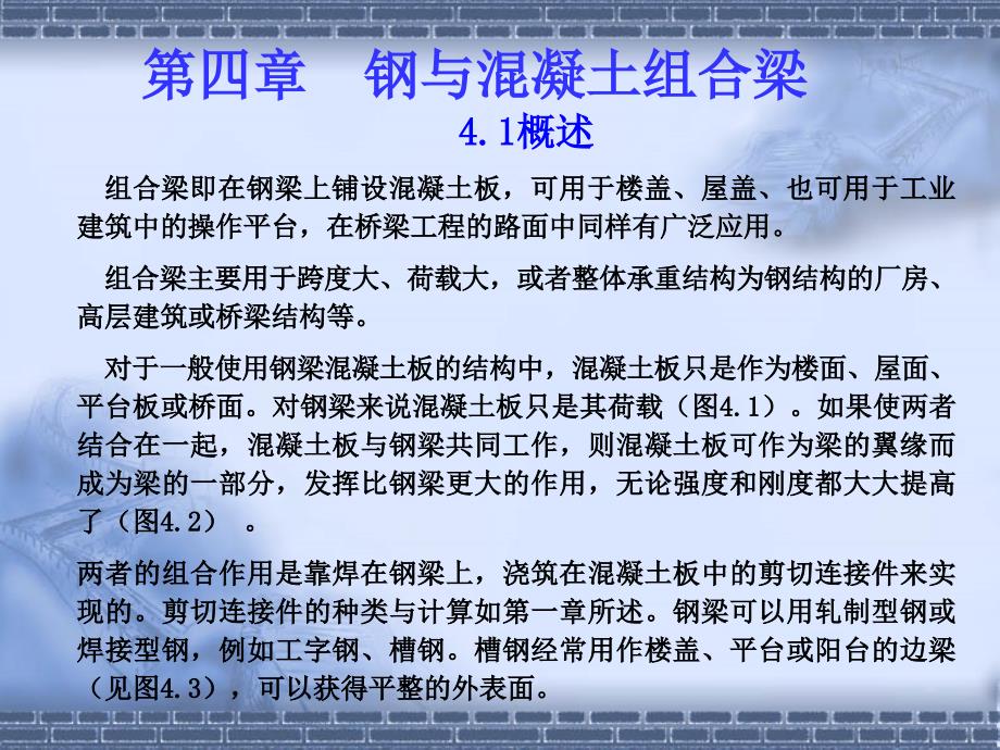 4第四章钢与混凝土组合梁_第1页