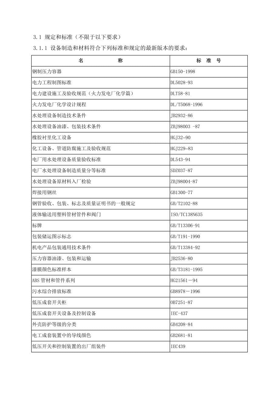 131-工业废水处理系统-技术协议书.doc_第5页