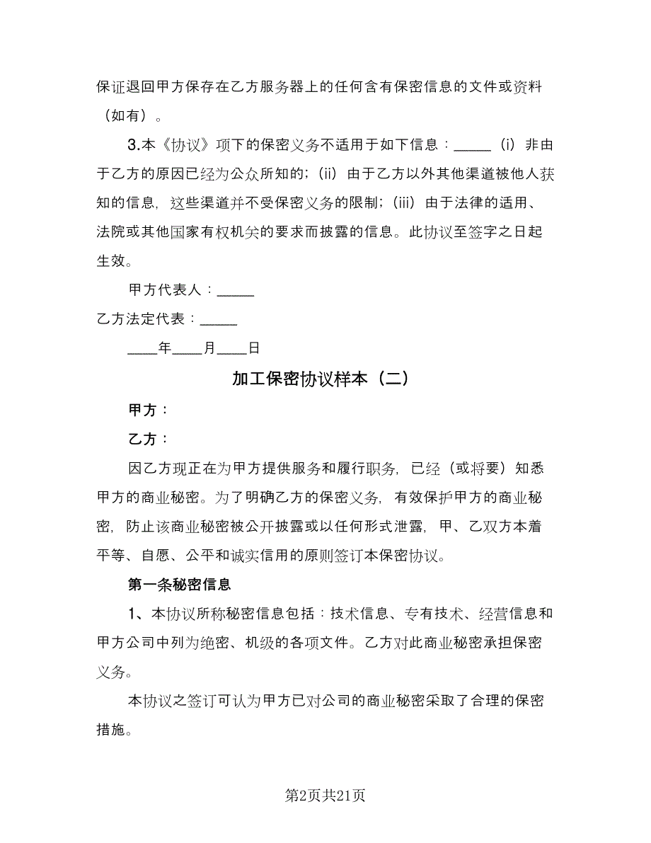 加工保密协议样本（九篇）.doc_第2页